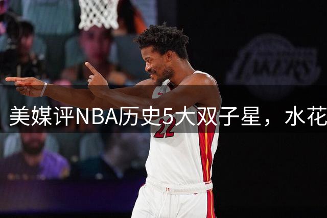 美媒评NBA历史5大双子星，水花兄弟力压詹韦，OK组合进前3